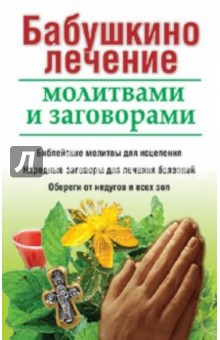 Бабушкино лечение молитвами и заговорами обложка книги Бабушкино лечение молитвами и заговорами обложка книги