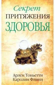 Секрет притяжения здоровья - Тоньетти, Флинн