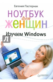 Евгения Пастернак - Ноутбук для женщин. Изучаем Windows 7 обложка книги Евгения Пастернак - Ноутбук для женщин. Изучаем Windows 7 обложка книги