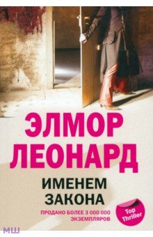Элмор Леонард - Именем закона обложка книги Элмор Леонард - Именем закона обложка книги