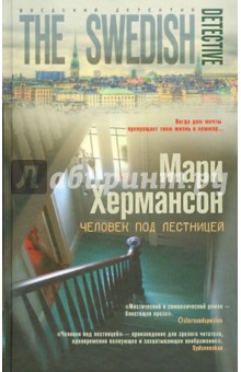 Человек под лестницей - Мари Хермансон
