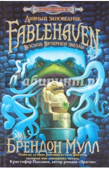 Дивный заповедник. Восход вечерней звезды - Брендон Мулл