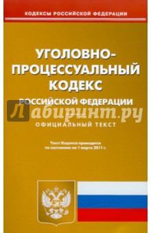Уголовно-процессуальный кодекс РФ на 01.03.11 обложка книги Уголовно-процессуальный кодекс РФ на 01.03.11 обложка книги