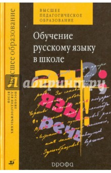 Обучение русскому языку в школе - Быстрова, Львова, Капинос