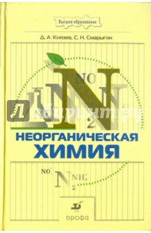 Неорганическая химия. Учебник для ВУЗов - Князев, Смарыгин