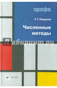 Ульян Пирумов - Численные методы обложка книги Ульян Пирумов - Численные методы обложка книги