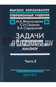 Виноградова, Олехник, Садовничий - Задачи и упражнения по математическому анализу. Пособие для университетов, пед. вузов. В 2-х частях обложка книги Виноградова, Олехник, Садовничий - Задачи и упражнения по математическому анализу. Пособие для университетов, пед. вузов. В 2-х частях обложка книги