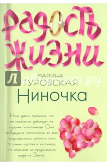 Марина Туровская - Ниночка обложка книги Марина Туровская - Ниночка обложка книги