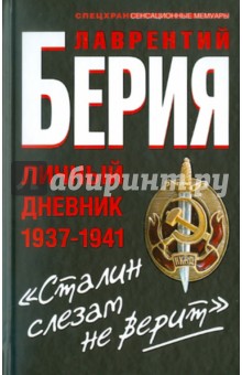 Лаврентий Берия - "Сталин слезам не верит". Личный дневник 1937-1941 обложка книги Лаврентий Берия - "Сталин слезам не верит". Личный дневник 1937-1941 обложка книги