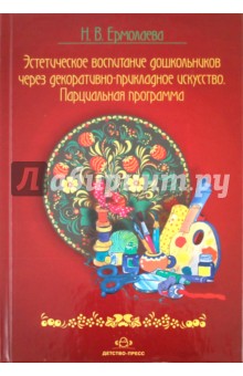 Нина Ермолаева - Эстетическое воспитание дошкольников через декоративно прикладное искусство. Парциальная программа обложка книги Нина Ермолаева - Эстетическое воспитание дошкольников через декоративно прикладное искусство. Парциальная программа обложка книги