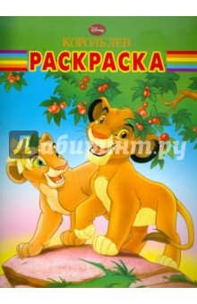 Волшебная раскраска Король Лев (№ 1112)