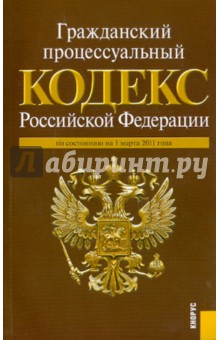 Гражданский процессуальный кодекс РФ по состоянию на 01.03.11 года