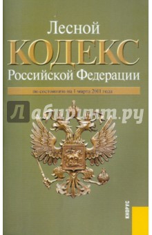 Лесной кодекс РФ на 01.03.11 обложка книги Лесной кодекс РФ на 01.03.11 обложка книги