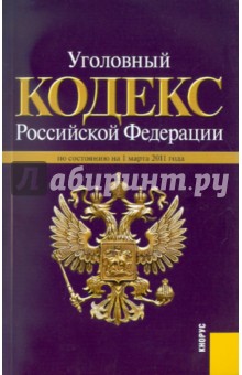 Уголовный кодекс РФ по состоянию на 01.03.11 года