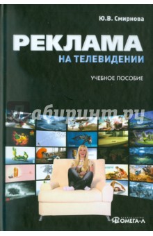 Реклама на телевидении: разработка и технология производства - Юлия Смирнова