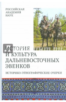 История и культура Дальневосточных эвенков. Историко-этнографические очерки