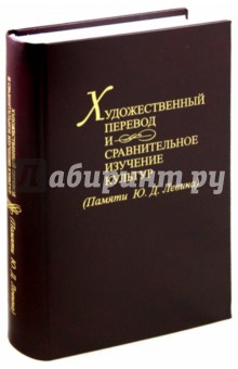 Художественный перевод и сравнительное изучение культур
