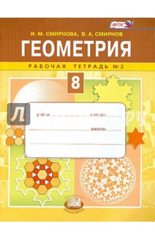 Смирнова, Смирнов - Геометрия. 8 класс. Рабочая тетрадь №2. ФГОС обложка книги Смирнова, Смирнов - Геометрия. 8 класс. Рабочая тетрадь №2. ФГОС обложка книги