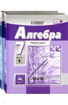 Алгебра. 7 класс. В 2-х частях. Учебник (углублённый уровень). ФГОС - Мордкович, Николаев