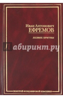 Иван Ефремов - Лезвие бритвы обложка книги Иван Ефремов - Лезвие бритвы обложка книги