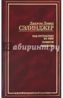 Над пропастью во ржи. Повести. Рассказы - Джером Сэлинджер