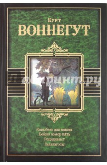 Курт Воннегут - Колыбель для кошки. Бойня номер пять, или Крестовый поход детей. Рецидивист. Галапагосы обложка книги Курт Воннегут - Колыбель для кошки. Бойня номер пять, или Крестовый поход детей. Рецидивист. Галапагосы обложка книги