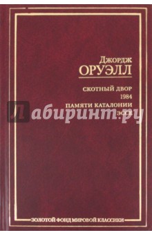 Скотный двор. 1984. Памяти Каталонии. Эссе - Джордж Оруэлл