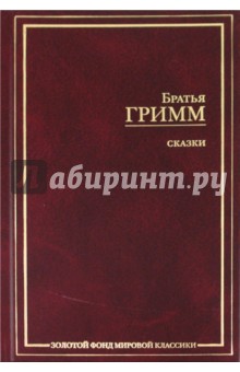 Гримм Якоб и Вильгельм - Сказки обложка книги Гримм Якоб и Вильгельм - Сказки обложка книги