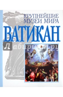 Ронкетти, Монтьель - Ватикан обложка книги Ронкетти, Монтьель - Ватикан обложка книги