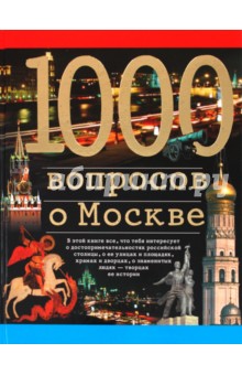 Александр Торопцев - 1000 вопросов о Москве обложка книги Александр Торопцев - 1000 вопросов о Москве обложка книги
