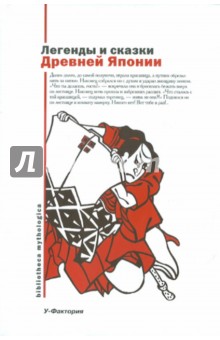 Легенды и сказки Древней Японии