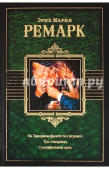 На западном фронте без перемен. Три товарища. Триумфальная арка - Эрих Ремарк