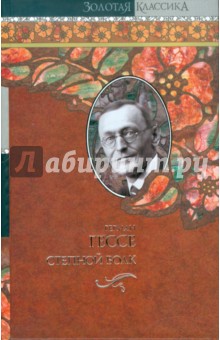 Герман Гессе - Степной волк. Игра в бисер обложка книги Герман Гессе - Степной волк. Игра в бисер обложка книги