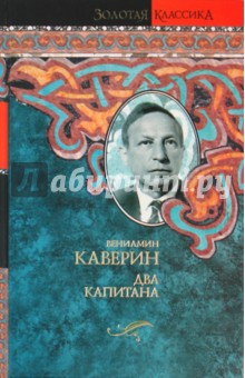 Вениамин Каверин - Два капитана обложка книги Вениамин Каверин - Два капитана обложка книги