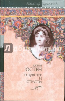 Джейн Остен - О чувстве и страсти. Чувство и чувствительность. Нортенгерское аббатство обложка книги Джейн Остен - О чувстве и страсти. Чувство и чувствительность. Нортенгерское аббатство обложка книги