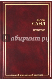 Консуэло - Жорж Санд