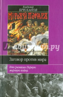 В. Брюханов - Заговор против мира: Кто развязал Первую мировую войну обложка книги В. Брюханов - Заговор против мира: Кто развязал Первую мировую войну обложка книги
