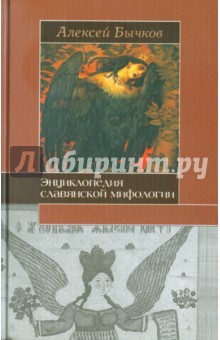 Энциклопедия славянской мифологии - Алексей Бычков