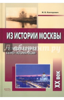 Из истории Москвы. XХ век - Ирина Канторович