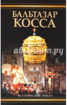Дмитрий Балашов - Бальтазар Косса обложка книги Дмитрий Балашов - Бальтазар Косса обложка книги