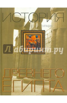 История Древнего Египта - Брестед, Тураев
