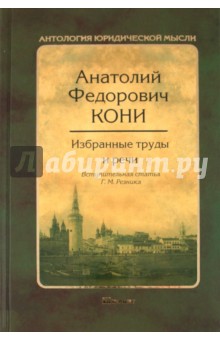 Избранные труды и речи - Анатолий Кони