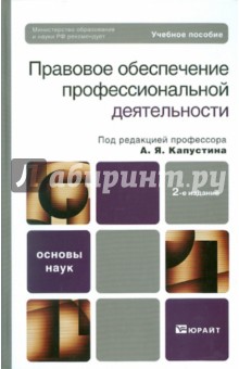 Беликова, Глебов, Беседина - Правовое обеспечение профессиональной деятельности. 2-е изд., перераб. и доп. обложка книги Беликова, Глебов, Беседина - Правовое обеспечение профессиональной деятельности. 2-е изд., перераб. и доп. обложка книги