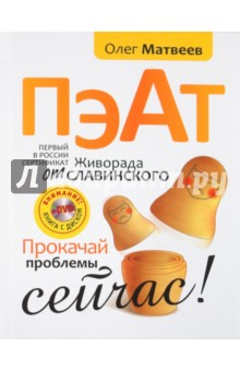 Олег Матвеев - ПЭАТ. Прокачай проблемы сейчас! (+ DVD) обложка книги Олег Матвеев - ПЭАТ. Прокачай проблемы сейчас! (+ DVD) обложка книги