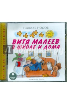 Николай Носов - Витя Малеев в школе и дома (CDmp3) Николай Носов - Витя Малеев в школе и дома (CDmp3)