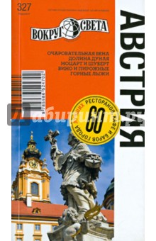 Австрия. 6-е издание - Панюшкина, Ромашко, Сартан