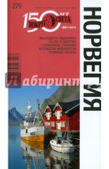 Норвегия: путеводитель - Фунтусова, Трофимова