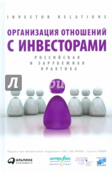 Буздалин, Каминская, Крючков - Организация отношений с инвесторами: российская и зарубежная практика обложка книги Буздалин, Каминская, Крючков - Организация отношений с инвесторами: российская и зарубежная практика обложка книги