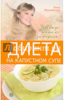 Диета на капустном супе. Минус пять кг за неделю - Анна Вишневская