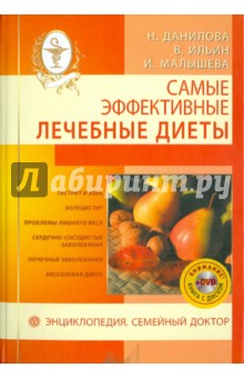 Данилова, Ильин, Малышева - Самые эффективные лечебные диеты (+DVD) обложка книги Данилова, Ильин, Малышева - Самые эффективные лечебные диеты (+DVD) обложка книги